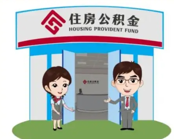 阿坝北京在职公积金代办（北京在职公积金代办中介）